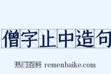 僧字止中造句是什么意思的图片